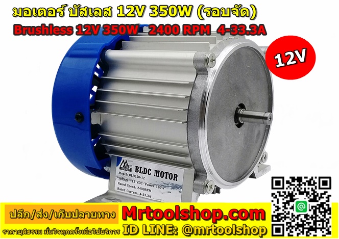 มอเตอร์บัสเลส 350W 12V